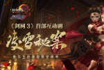 剑网3凌雪秘案活动详情 凌雪秘案奖励内容详解