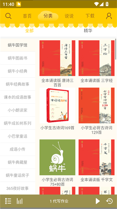 蜗牛壳故事软件截图