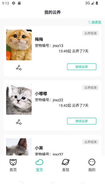 握爪宠物软件截图
