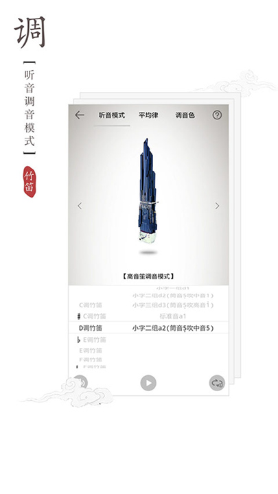 竹笛调音器官方正版截图