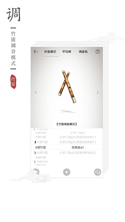 竹笛调音器官方正版截图