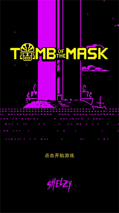 古墓面具安卓版截图