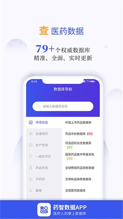 药智数据企业版截图