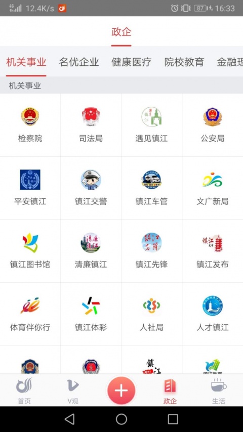 一起镇江客户端安卓版截图