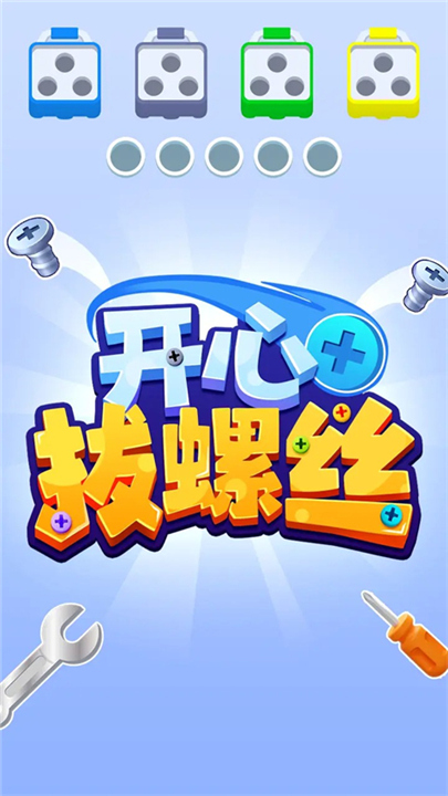 开心拔螺丝安卓版截图