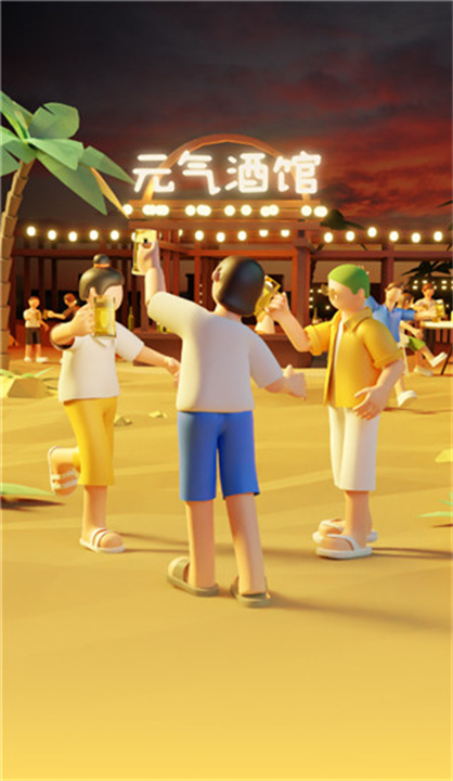 元气酒馆截图