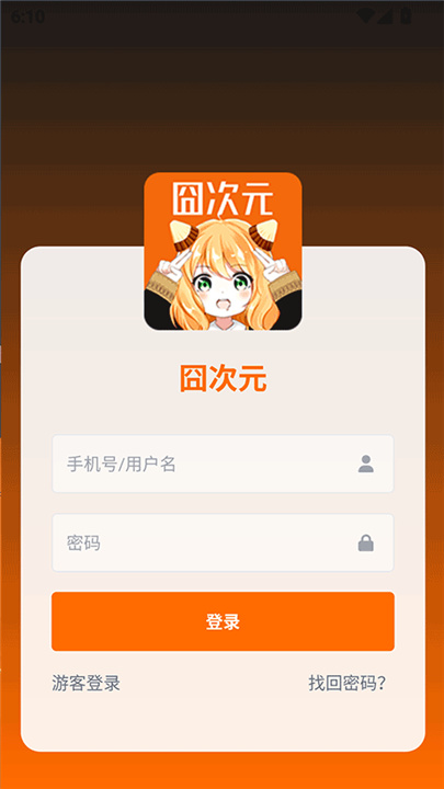 囧次元动漫app截图