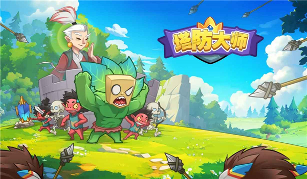 塔防大师截图