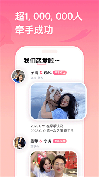 牵手恋爱交友应用截图