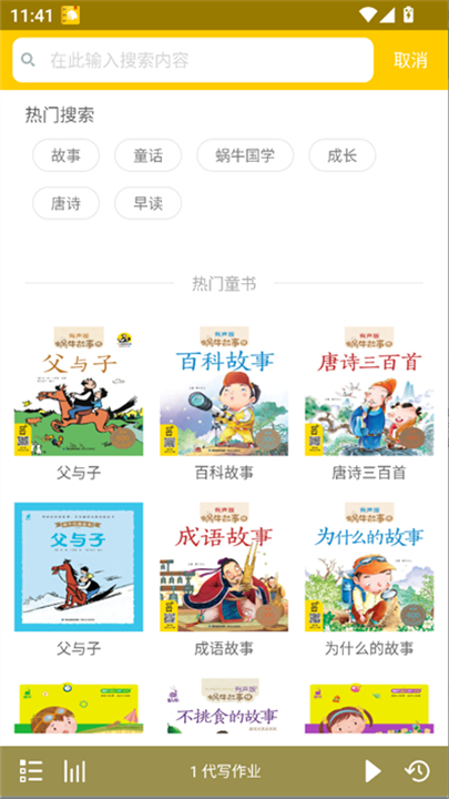 蜗牛壳故事软件截图