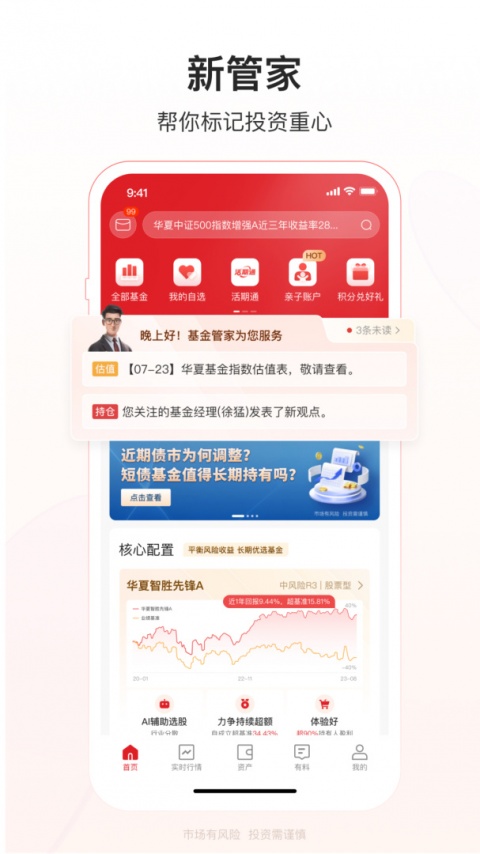 华夏基金管家官方版截图