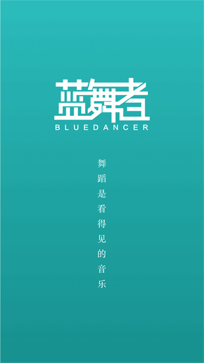 蓝舞者音乐截图