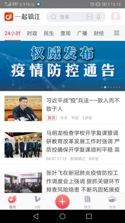 一起镇江客户端安卓版截图
