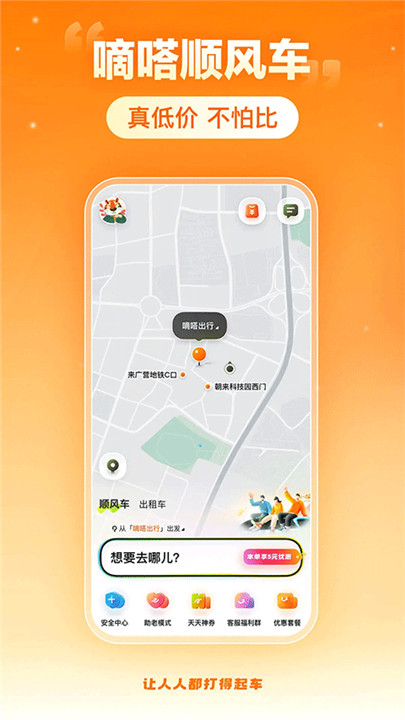 嘀嗒出行安卓版截图