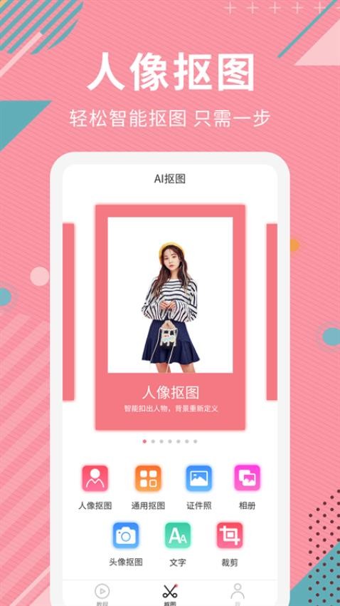 Ai智能抠图软件截图