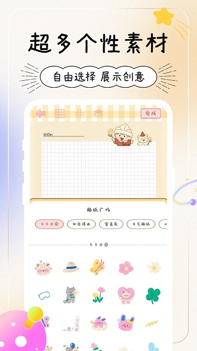 天天手帐贴贴软件截图