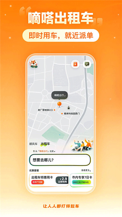 嘀嗒出行安卓版截图
