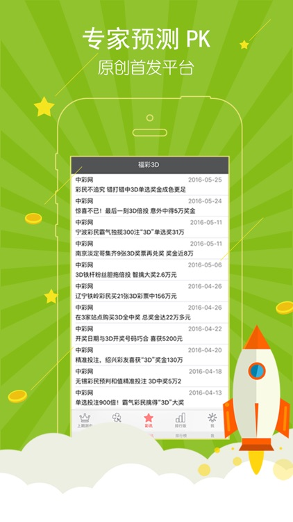 三分彩票计划安卓/IOS版截图