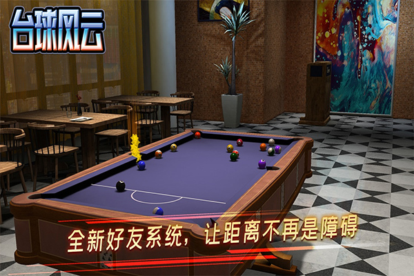台球风云2026截图