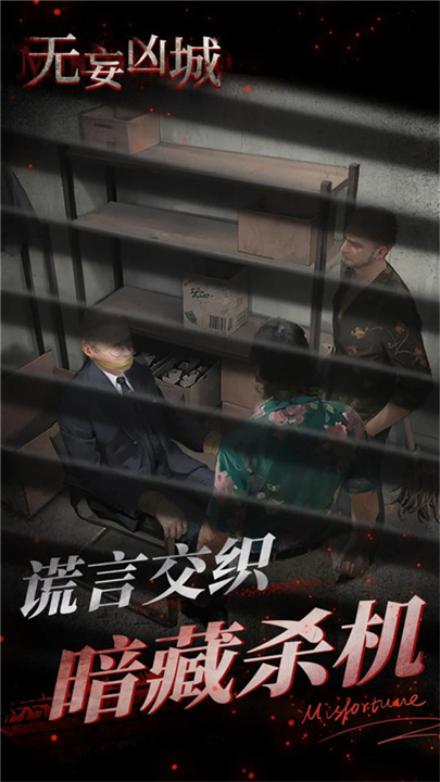 无妄凶城APP手机版截图