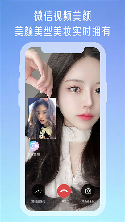 微信视频美颜大师软件截图