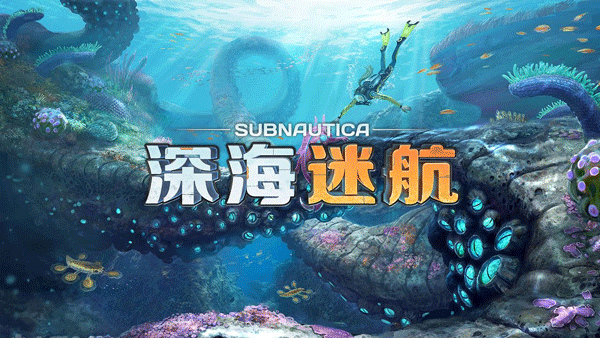 深海迷航手游截图