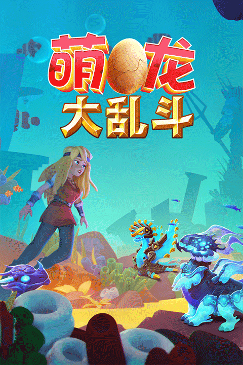 萌龙大乱斗国际服截图