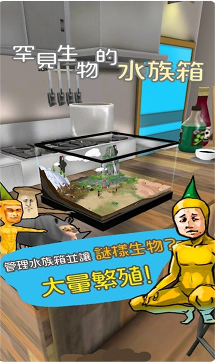 罕见生物的水族箱截图