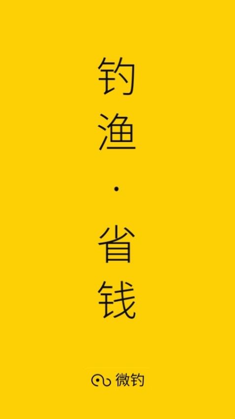 微钓app截图