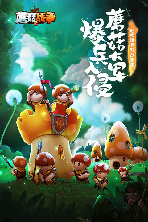 蘑菇战争2手游下载截图