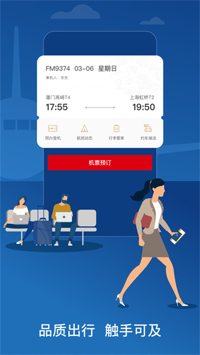 东方航空手机版截图