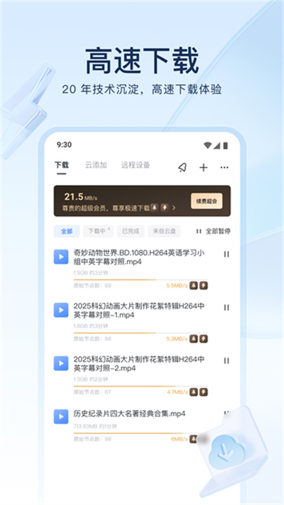 迅雷手机版截图