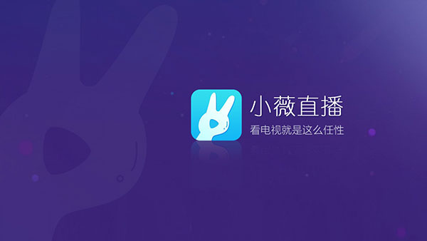 小薇直播手机版截图