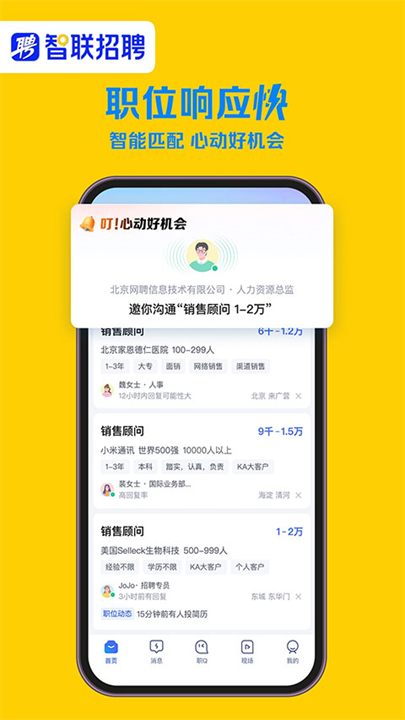 智联招聘软件截图