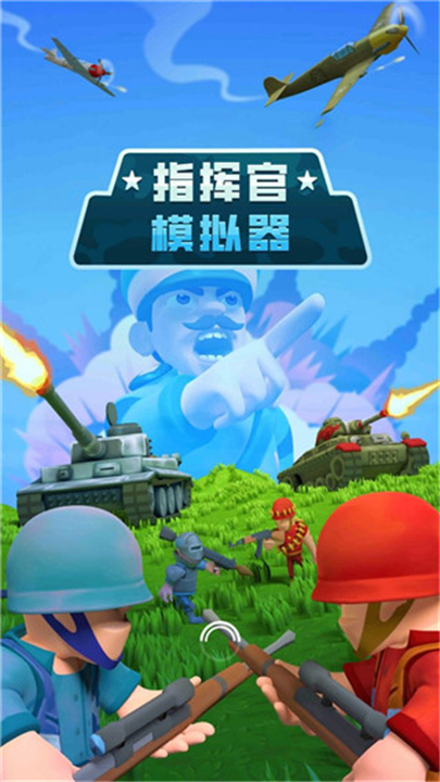 指挥官模拟器安卓版截图