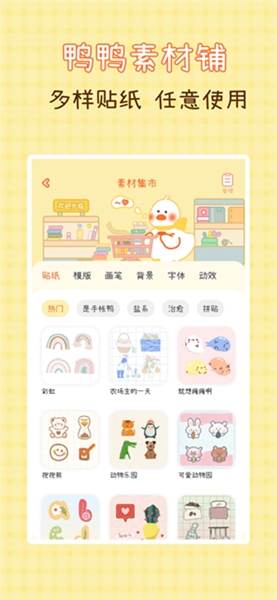 爱鸭手帐截图