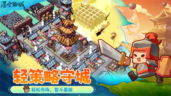 墨守孤城截图