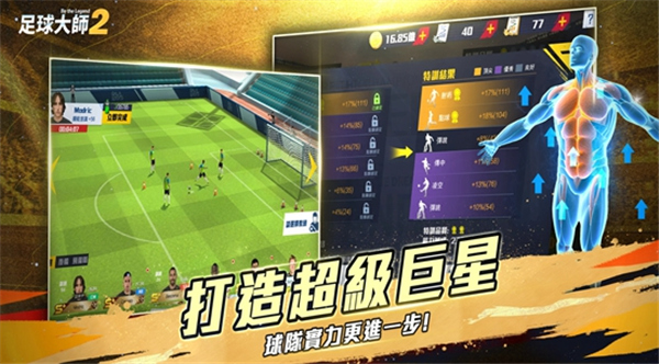 足球大师2单机版截图
