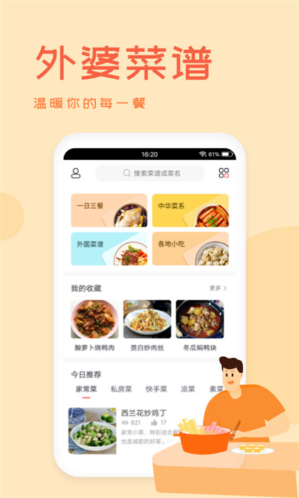 外婆菜谱安卓版截图