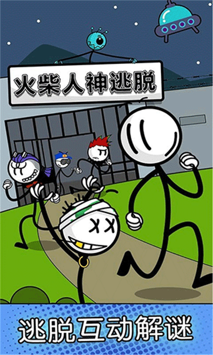 火柴人神逃脱手机版截图