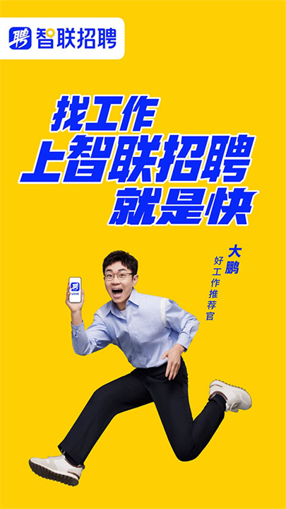 智联招聘软件截图