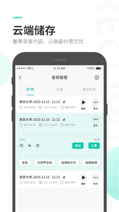 录音大师语音截图