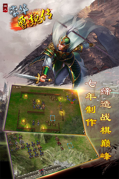 豪华曹魏传手机版截图