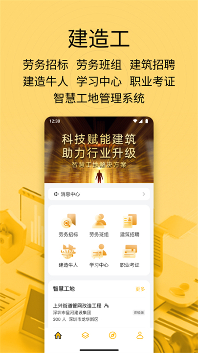 建造工资讯应用软件截图
