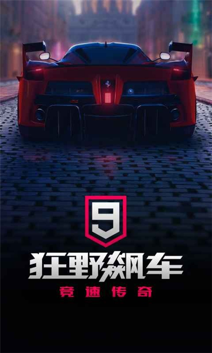 狂野飙车9竞速传奇2026截图