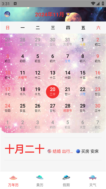 黄历日历截图