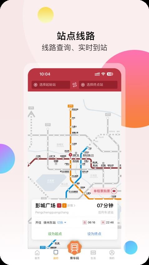 徐州地铁软件截图