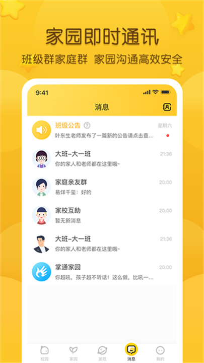 掌通家园家长版截图