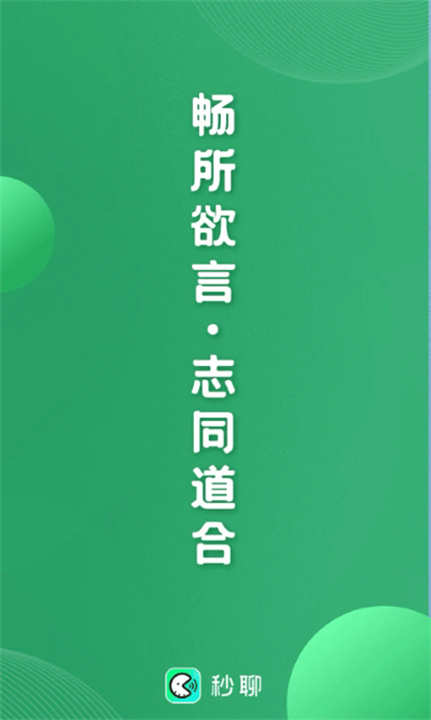 秒聊截图