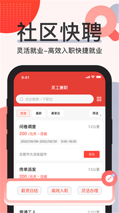 社区快聘app截图
